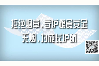 好痛鸡巴不要插骚穴了啊啊啊视频拒绝烟草，守护粮食安全